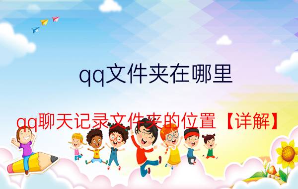 qq文件夹在哪里 qq聊天记录文件夹的位置【详解】